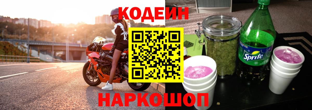 Кодеиновый сироп Lean Purple Drank  Кодеин напиток Lean (лин)  Кирово-Чепецк  Вход с VPN 